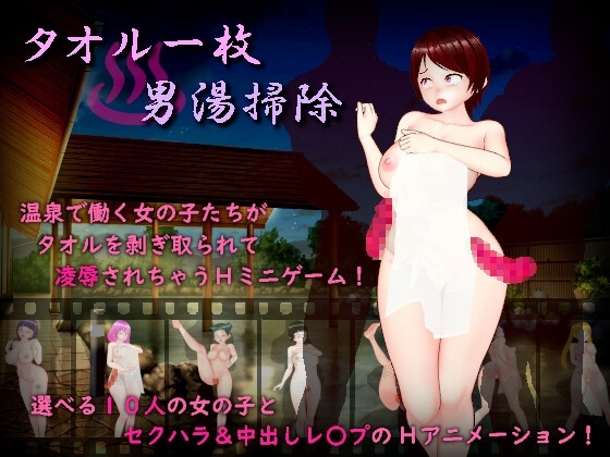 新汉化[日式RPG/巨乳爆乳] 只围一条毛巾打扫男澡堂 タオル一枚男湯掃除 AI汉化版+全回想存档 [890M]-爱玩ACG
