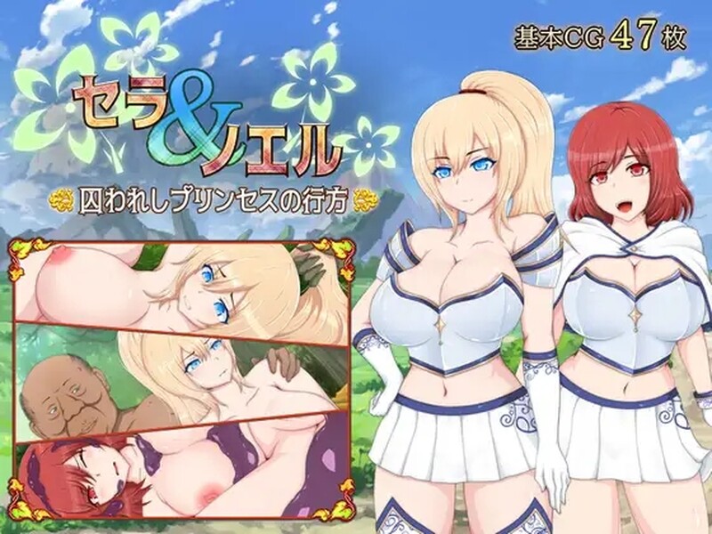 新汉化[日式RPG/巨乳爆乳] 塞拉&诺艾尔～被囚公主的去向～ セラ&ノエル～囚われしプリンセスの行方～ Ver3.00 润色AI汉化版+全回想存档 [1.70G]-爱玩ACG