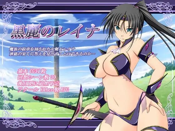新汉化[日式RPG/巨乳爆乳/奇幻] 黑丽的蕾娜 黒麗のレイナ v2.5 内嵌AI汉化版+全回想存档 [220M]-爱玩ACG