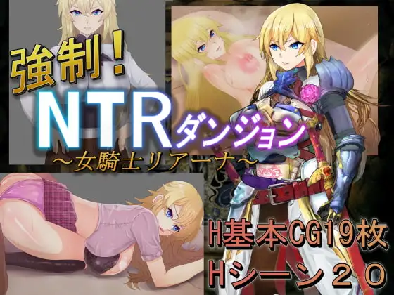 新汉化[日式RPG/巨乳爆乳] 强制！NTR地下城～女骑士莉娅娜～ 強○!NTRダンジョン～女騎士リアーナ～ AI汉化版+全回想存档 [1.30G]-爱玩ACG