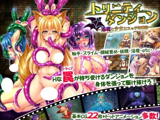 新汉化[日式RPG/巨乳爆乳/扶她] 三位一体～淫魔和少女的调教迷宫～ トリニティダンジョン～淫魔と少女とエッチな迷宮～ Ver1.01 内嵌汉化版+全回想存档 [1.80G]-爱玩ACG