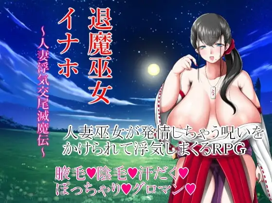 新汉化[日式RPG/巨乳爆乳] 驱魔巫女稻穗～通奸物语～ v1.00  内嵌AI汉化版 [PC+安卓1.20G]-爱玩ACG