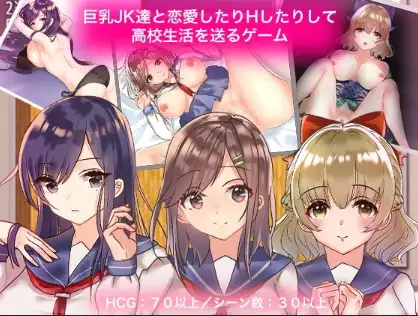 新汉化[日式RPG] 巨乳JK恋爱高中生活游戏 v1.0  内嵌AI汉化版 [PC+安卓1.20G]-爱玩ACG