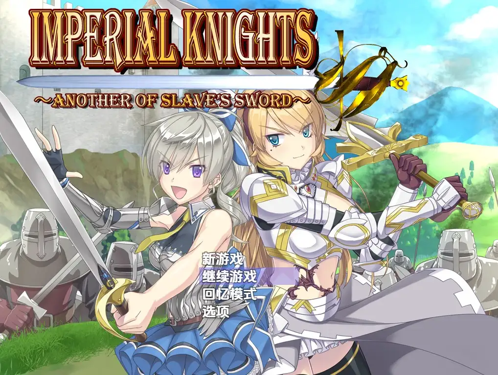 新汉化[日式RPG] 帝国骑士 v1.09 内嵌AI汉化版 [6.30G]-爱玩ACG