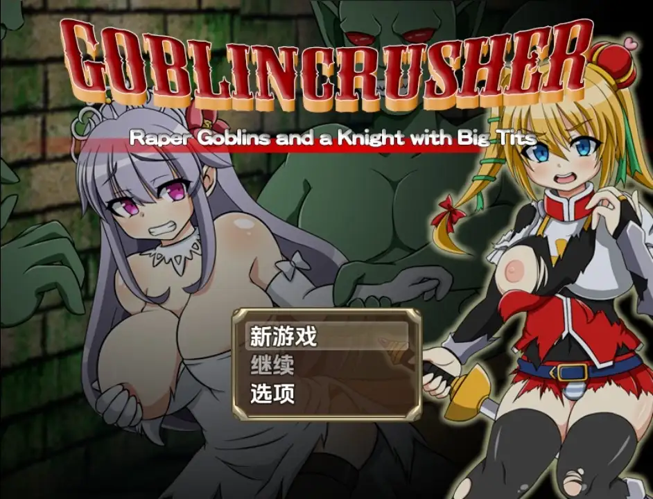 新汉化[日式RPG/异种X] 哥布林粉碎者 – 强暴哥布林与巨乳骑士 v1.0  内嵌AI汉化版 [PC+安卓2.80G]-爱玩ACG