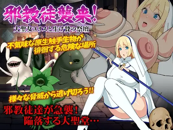 新汉化[日式RPG/异种X/奇幻] 邪教徒来袭！圣女尤莉斯与活祭坛 邪教徒襲来!大聖女ユリスと生け贄の祭壇 AI汉化版+全回想存档 [420M]-爱玩ACG