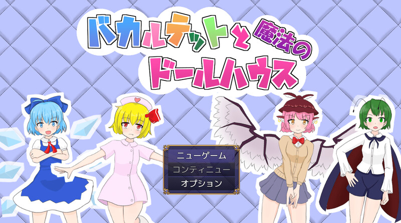 新汉化[日式RPG/异种X/拘束羞辱/战斗H] 四重奏与魔法玩偶屋 バカルテットと魔法のドールハウス v1.0.2 AI汉化版+全回想存档 [1.90G]-爱玩ACG