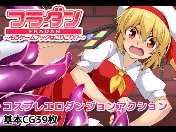 新汉化[日式RPG/异种X] 芙兰朵露～已经受够游戏书了！？～ フラダン～もうゲームブックはこりごり!?～ 内嵌AI汉化版+自带全回想解放 [490M]-爱玩ACG