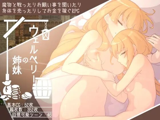 新汉化[日式RPG/异种X] 韦尔伯里姐妹 ウェルベリーの姉妹 v1.1.1 AI汉化版+全回想存档 [1.50G]-爱玩ACG