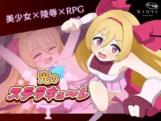 新汉化[日式RPG/强X/异种X] 光之星辰祭礼 光のステラキューレ v24.10.06 AI汉化版+全回想存档 [2.60G]-爱玩ACG
