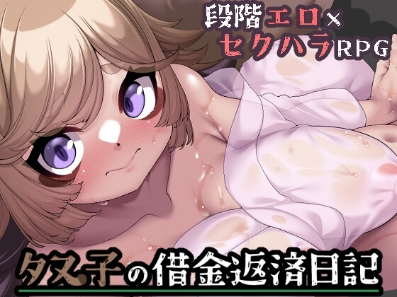 新汉化[日式RPG/情色] 狸子还债日记 タヌ子の借金返済日記 AI汉化版 [1.30G]-爱玩ACG