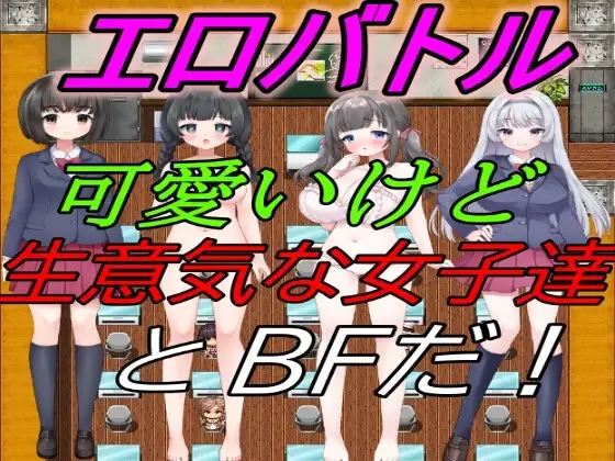 新汉化[日式RPG] 情色战斗！～和可爱却嚣张的女孩子们进行BF！ エロバトル!～可愛いけど生意気な女子達とBFだ! AI汉化版 [810M]-爱玩ACG