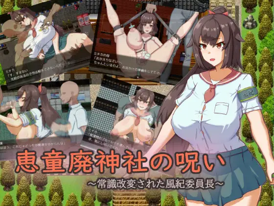 新汉化[日式RPG] 惠童废弃神社的诅咒 ～常识被改变的风纪委员长～ 恵童廃神社の呪い ～常識改変された風紀委員長～ AI汉化版+全回想存档 [1.40G]-爱玩ACG