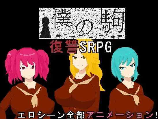 新汉化[日式RPG] 我的棋子 v1.0  内嵌AI汉化版 [PC+安卓760M]-爱玩ACG