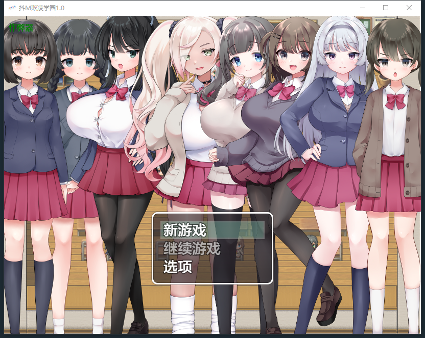 新汉化[日式RPG] 抖M欺凌学园～面向M属性的色情RPG～ v1.0  内嵌AI汉化版 [PC+安卓440M]-爱玩ACG