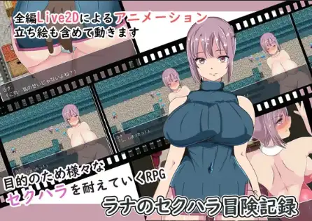 新汉化[日式RPG] 拉娜性骚扰历险记 v1.0 内嵌AI汉化版 [450M]-爱玩ACG