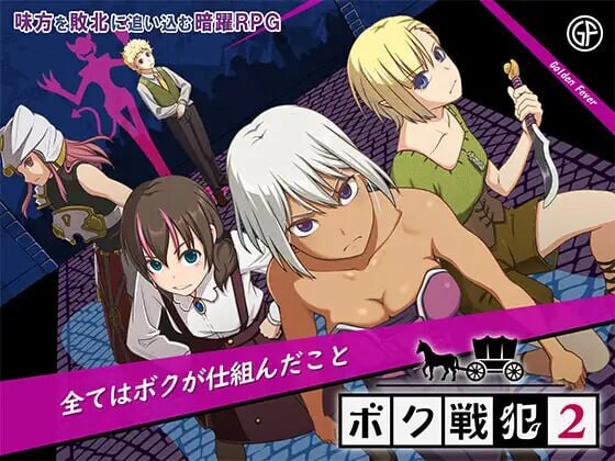 新汉化[日式RPG/拘束] 我是战犯2 ボク戦犯2 内嵌AI汉化版+作弊码 [560M]-爱玩ACG