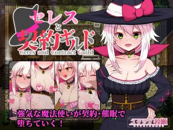 新汉化[日式RPG/援交/幻想] 赛蕾丝与契约公会 セレスと契約ギルド v3 AI汉化版+v1.0 内嵌精翻版+全回想存档 [1.50G]-爱玩ACG