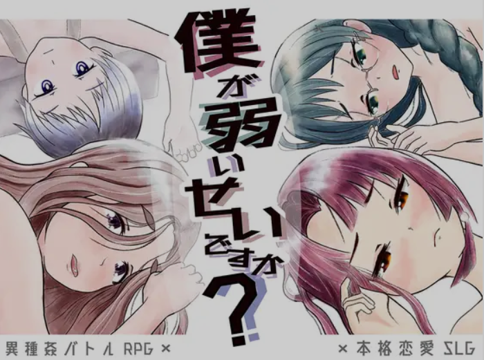 新汉化[日式RPG] 是因为我太弱了吗？ 僕が弱いせいですか? 内嵌AI汉化版+全回想存档 [1.20G]-爱玩ACG