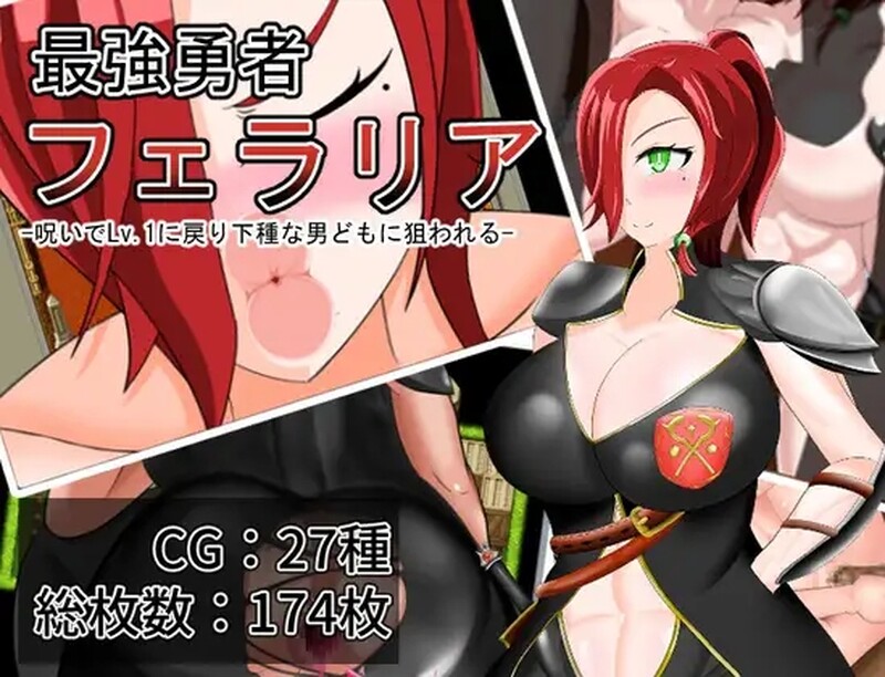 新汉化[日式RPG] 最强勇者费拉莉娅_等级归为1，遭卑劣男人们觊觎 最強勇者フェラリア_Lv.1に戻り下種な男どもに狙われる 内嵌AI汉化版+全回想存档 [1.60G]-爱玩ACG