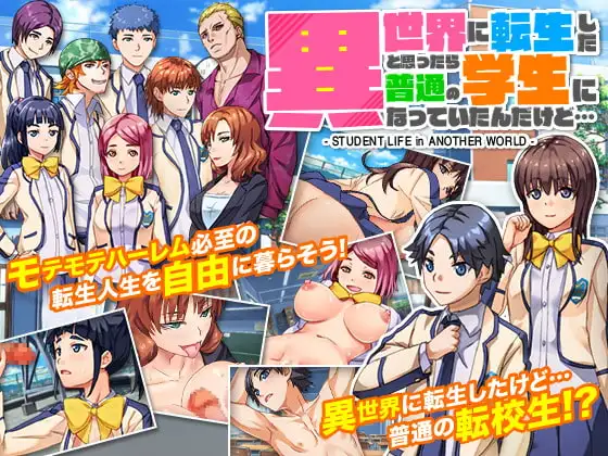 新汉化[日式RPG] 本以为转生到了异世界，结果却成了普通的学生… 異世界に転生したと思ったら普通の学生になっていたんだけど… AI汉化版 [900M]-爱玩ACG