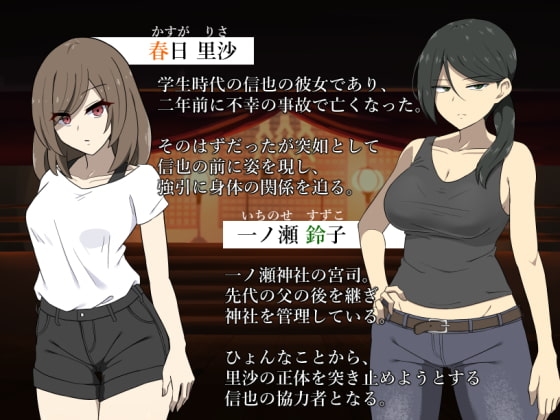 死んだはずの彼女～彼女でない“何か”に犯されて～ [背徳堂]