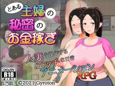 新汉化[日式RPG] 某家庭主妇的秘密副业 v1.0  内嵌AI汉化版 [PC+安卓450M]-爱玩ACG