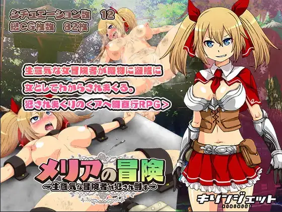 新汉化[日式RPG] 梅莉亚的冒险-勇猛冒险者的侵犯- v1.0  内嵌AI汉化版 [PC+安卓1.30G]-爱玩ACG