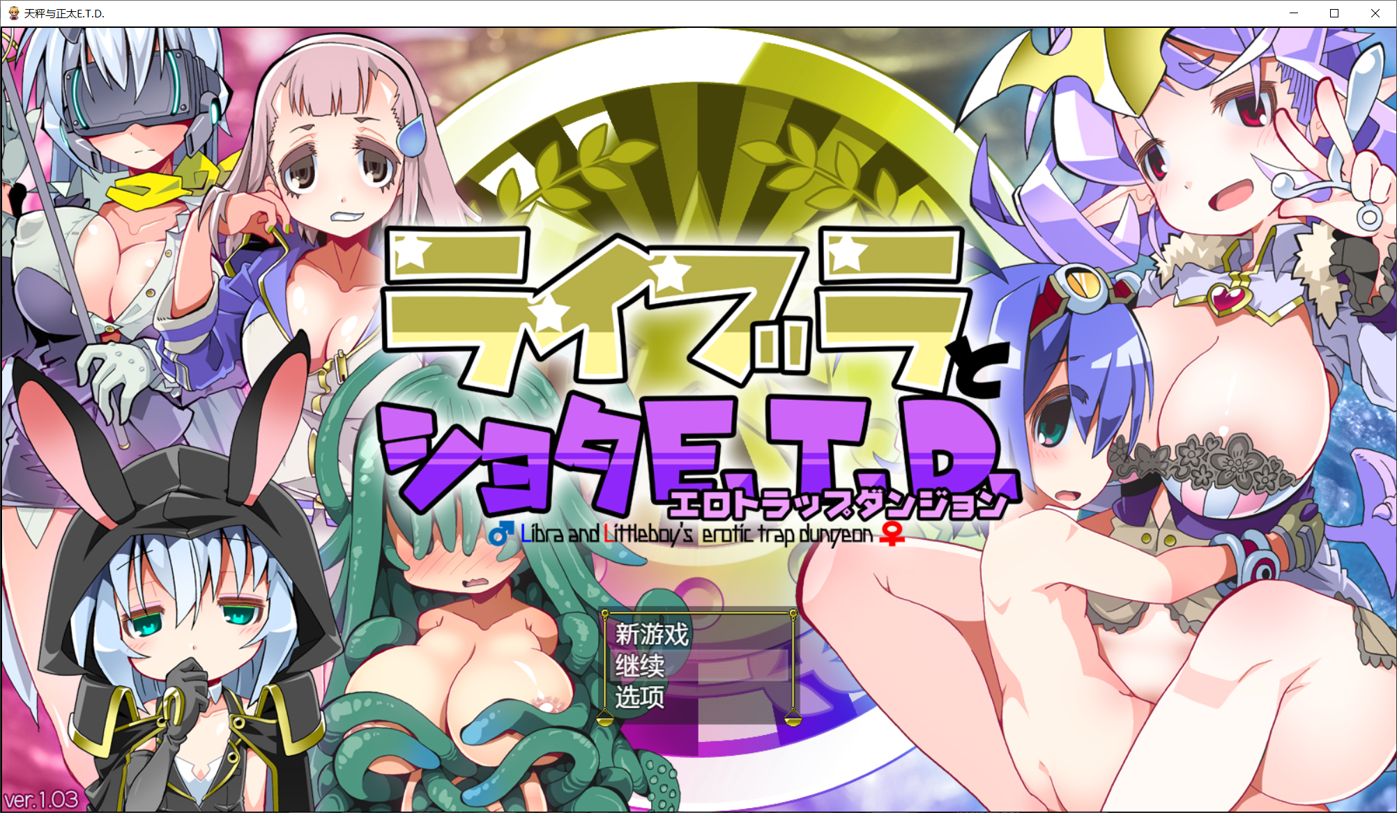 新汉化[日式RPG] 正太与色情陷阱E.T.D ライブラとショタE.T.D v1.0.3  内嵌AI汉化版+全回想存档 [710M]-爱玩ACG