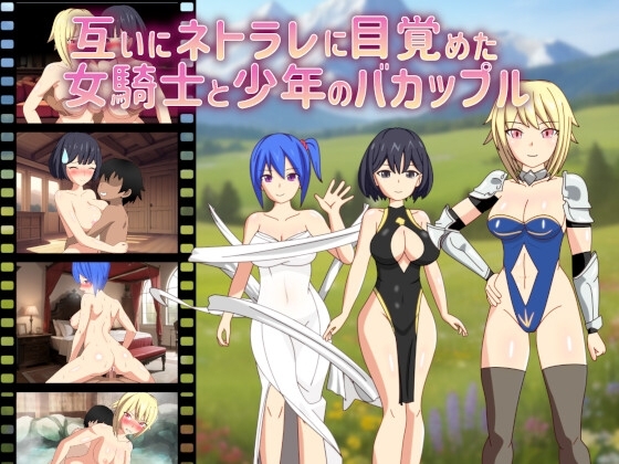 新汉化[日式RPG/正太×姐姐/绿奴] 彼此觉醒NTR癖好的女骑士与少年的笨蛋情侣 互いにネトラレに目覚めた女騎士と少年のバカップル AI汉化版+全回想存档 [1.60G]-爱玩ACG