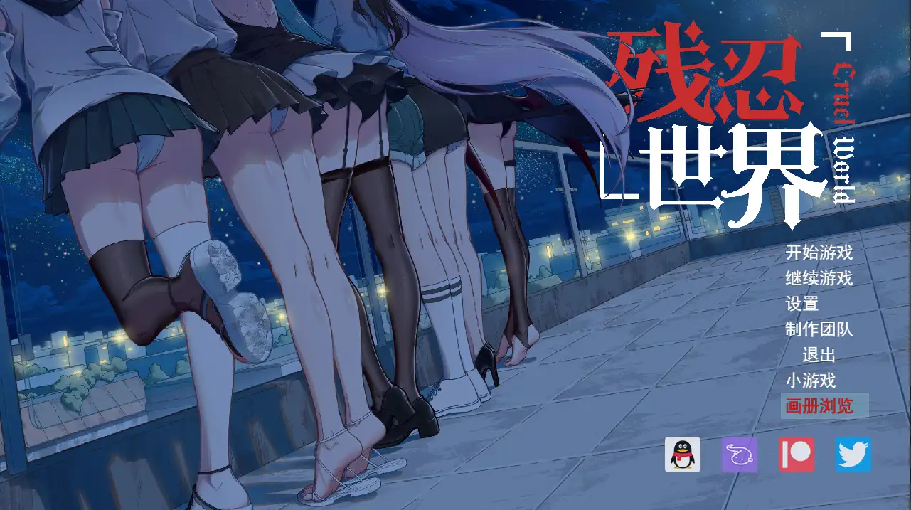 新汉化[日式RPG] 残忍世界 v1.20 内嵌AI汉化版 [730M]-爱玩ACG