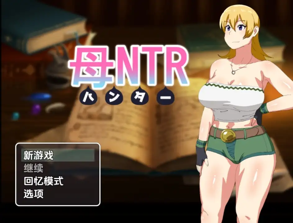 新汉化[日式RPG] 母亲猎人NTR v1.0  内嵌AI汉化版 [PC+安卓790M]-爱玩ACG