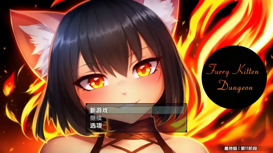 新汉化[日式RPG] 毛茸茸小猫地牢 v1.0  内嵌AI汉化步兵版  [PC+安卓2.50G]-爱玩ACG