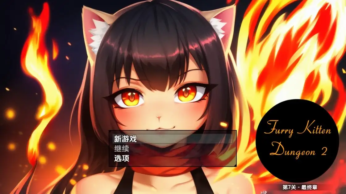 新汉化[日式RPG] 毛茸茸小猫地牢2 v1.0  内嵌AI汉化版 [PC+安卓2.40G]-爱玩ACG