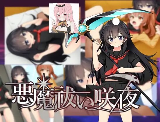 新汉化[日式RPG/沉迷/精神支配] 驱魔咲夜 悪魔祓い咲夜  内嵌AI汉化版+全回想存档 [PC+安卓840M]-爱玩ACG