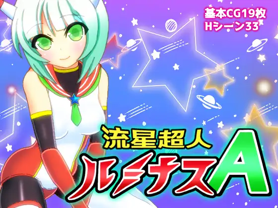 新汉化[日式RPG] 流星超人辉光A 流星超人ルミナスA Ver2 内嵌AI汉化版+全回想存档 [2.20G]-爱玩ACG