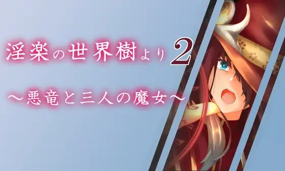 图片[1]-新汉化[日式RPG] 淫乐世界树外传2～恶龙与三位魔女～ 淫楽の世界樹より2～悪竜と三人の魔女～ v1.0.5 AI汉化版+全回想存档 [3.30G]-爱玩ACG