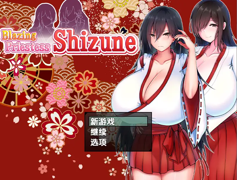 新汉化[日式RPG] 炽焰祭司静音与巨乳母亲物语 v1.0 内嵌AI汉化版 [950M]-爱玩ACG
