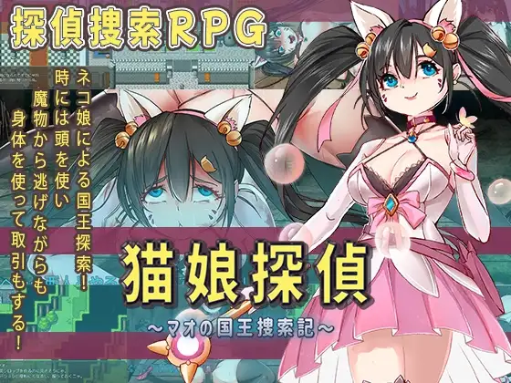 新汉化[日式RPG] 猫娘侦探～喵的国王搜寻记～ 猫娘探偵～マオの国王捜索記～ AI汉化版+全回想存档 [1.50G]-爱玩ACG