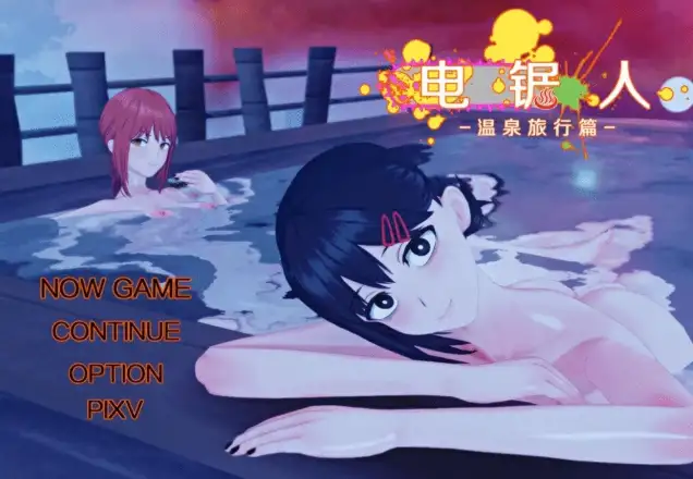 新汉化[日式RPG] 电锯人：温泉之旅篇 V1.0 内嵌AI汉化步兵版 [660M]-爱玩ACG