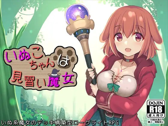 新汉化[日式RPG/男受] 小狗是见习魔女 いぬこちゃんは見習い魔女 v2.0.3 内嵌AI汉化版+自带全回想解放 [950M]-爱玩ACG