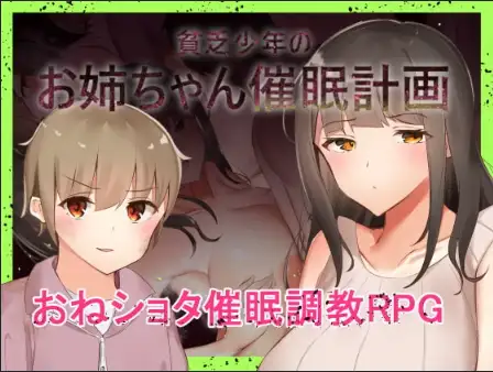 新汉化[日式RPG] 穷小子的大姐姐催眠计画 v1.00  内嵌AI汉化版 [1.10G]-爱玩ACG