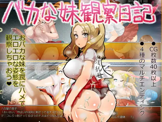 新汉化[日式RPG] 笨蛋妹妹观察日记 バカな妹観察日記 AI汉化版+自带全回想 [80M]-爱玩ACG