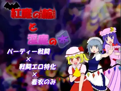 新汉化[日式RPG] 红魔馆与魅魔之书 v1.01  内嵌AI汉化版 [PC+安卓500M]-爱玩ACG
