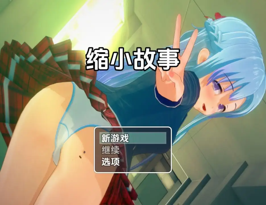 新汉化[日式RPG] 缩小故事 v1.0  内嵌AI汉化版 [PC+安卓2.10G]-爱玩ACG