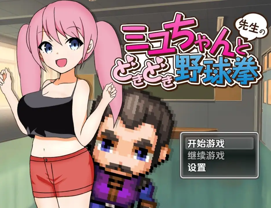 新汉化[日式RPG] 美优酱和老师的石头剪刀布对决 v1.0  内嵌AI汉化版  [PC+安卓430M]-爱玩ACG