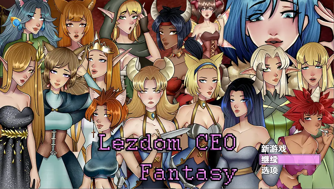 新汉化[日式RPG] 莱兹多姆CEO幻想 v.8 内嵌AI汉化步兵版 [660M]-爱玩ACG