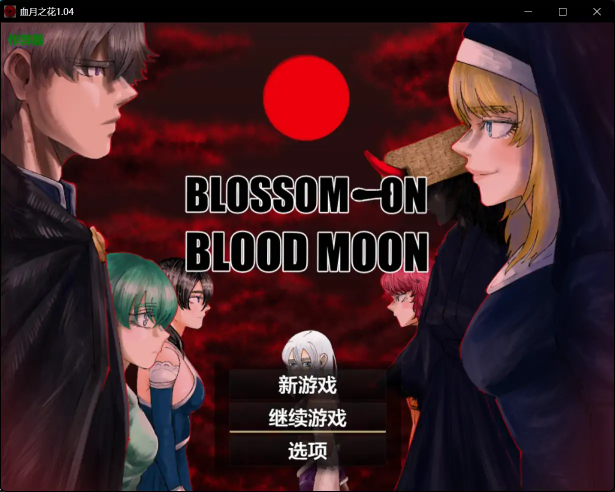 新汉化[日式RPG] 血月之花 BLOSSOM ON BLOODMOON v1.04 精翻汉化版+全回想存档 [1.50G]-爱玩ACG