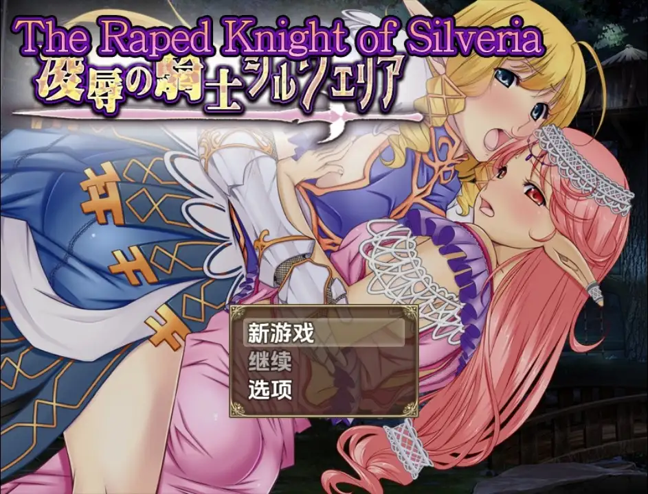 新汉化[日式RPG] 被强暴的希尔维娅骑士 v1.0  内嵌AI汉化版 [PC+安卓1.20G]-爱玩ACG