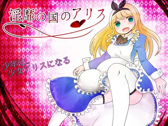 新汉化[日式RPG/触手/抚摸] 淫靡之国的爱丽丝 淫靡の国のアリス v1.77 AI汉化版+全回想存档 [860M]-爱玩ACG